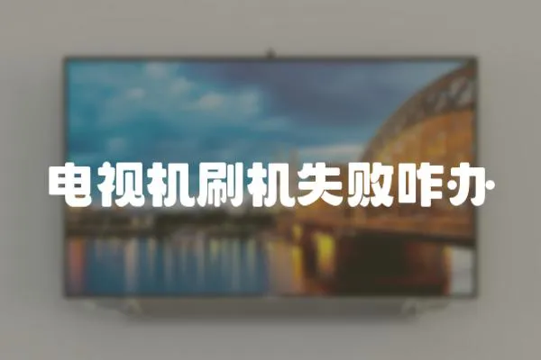 電視機刷機失敗咋辦