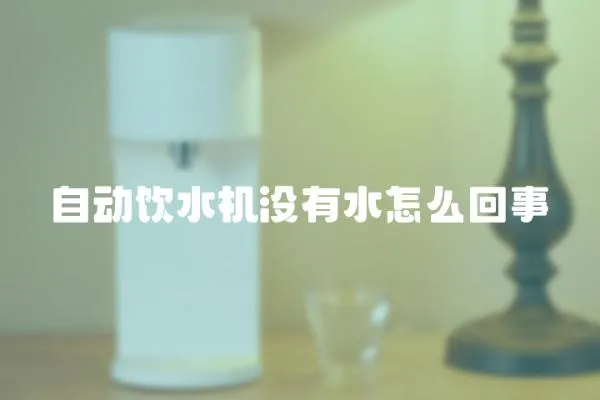 自動飲水機沒有水怎么回事
