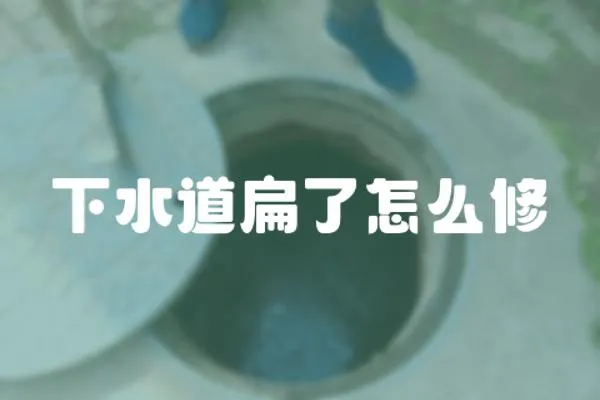 下水道扁了怎么修