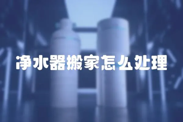 凈水器搬家怎么處理