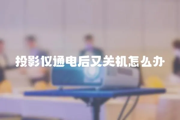投影儀通電后又關(guān)機(jī)怎么辦