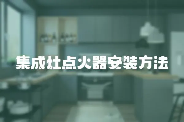 集成灶點火器安裝方法