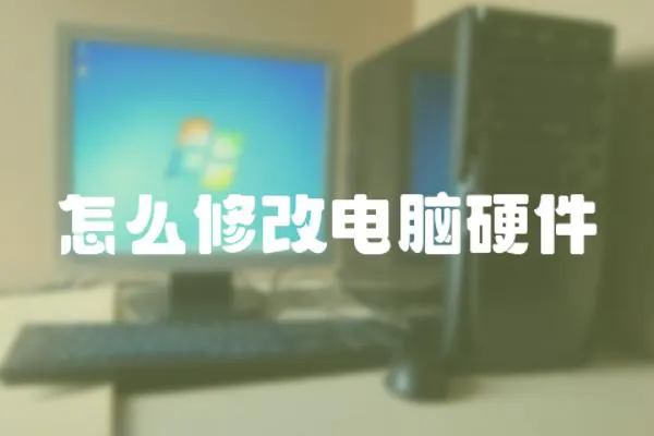 怎么修改電腦硬件