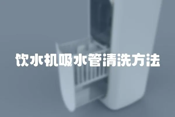 飲水機吸水管清洗方法