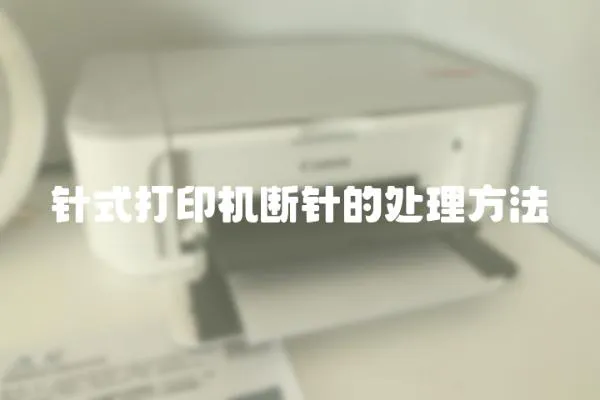 針式打印機斷針的處理方法