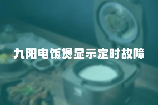 九陽電飯煲顯示定時故障