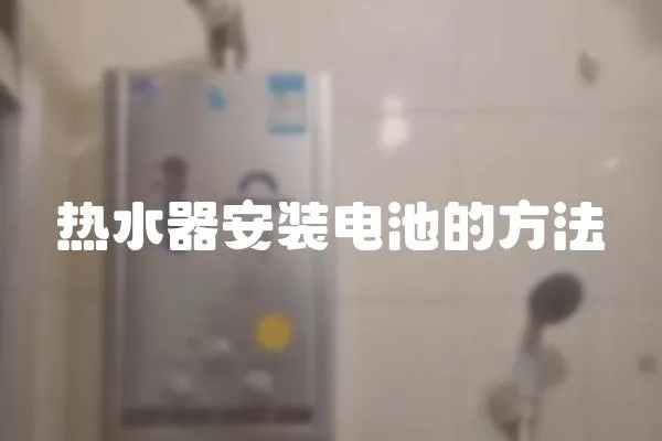 熱水器安裝電池的方法