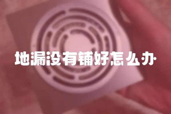 地漏沒有鋪好怎么辦