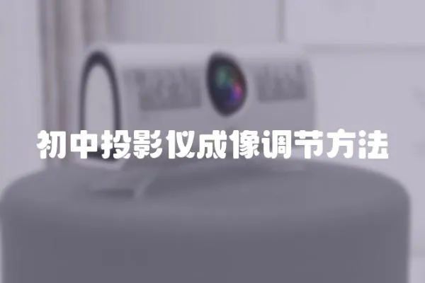初中投影儀成像調(diào)節(jié)方法