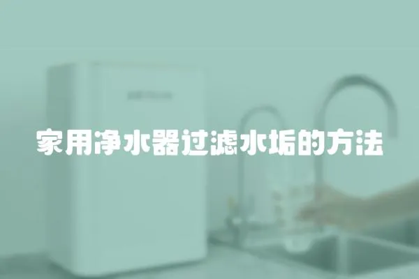 家用凈水器過濾水垢的方法