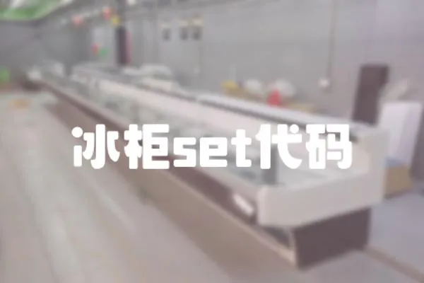 冰柜set代碼