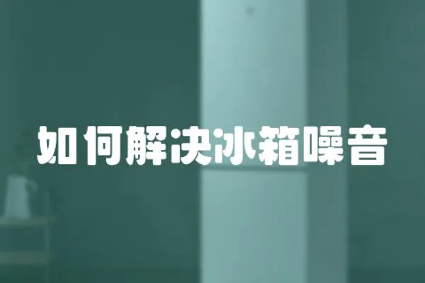 如何解決冰箱噪音