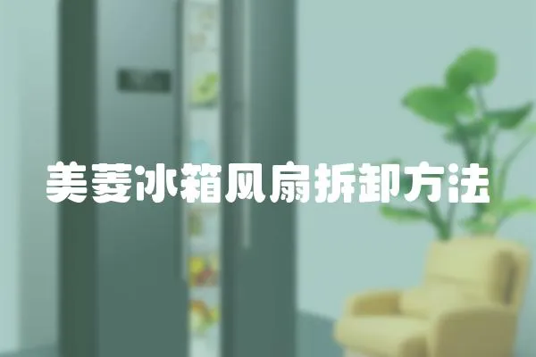美菱冰箱風扇拆卸方法