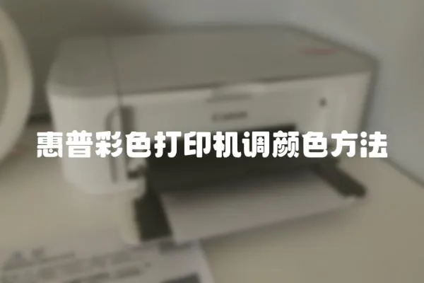 惠普彩色打印機調顏色方法
