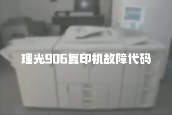 理光906复印机故障代码