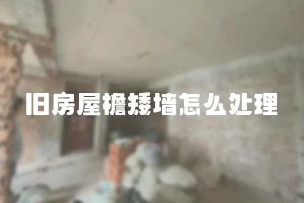 舊房屋檐矮墻怎么處理