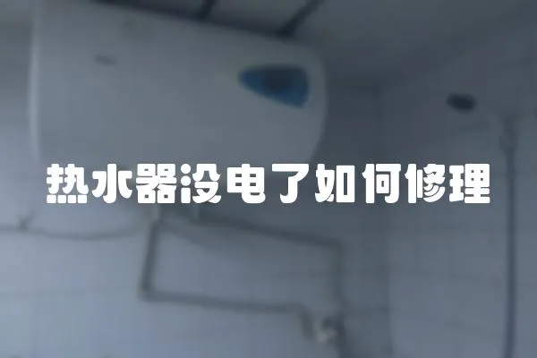 熱水器沒電了如何修理