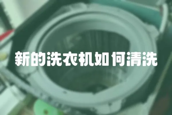新的洗衣機如何清洗