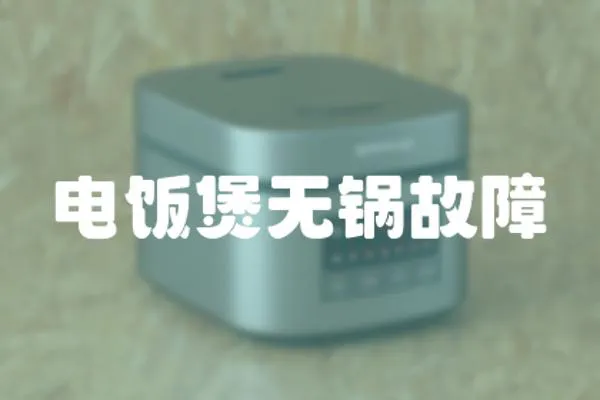 電飯煲無鍋故障
