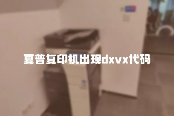 夏普復(fù)印機(jī)出現(xiàn)dxvx代碼