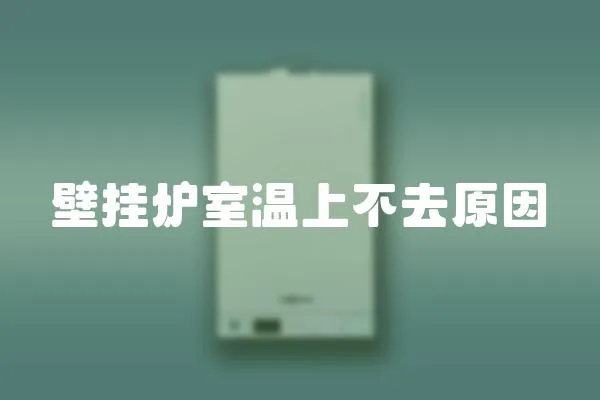 壁掛爐室溫上不去原因