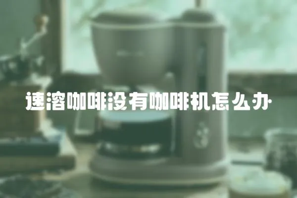 速溶咖啡沒有咖啡機怎么辦