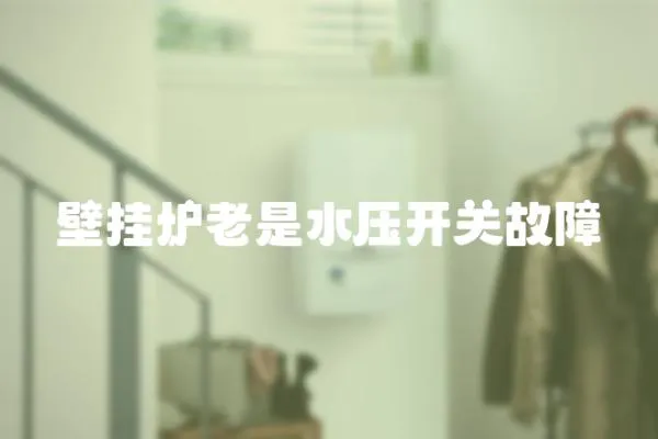壁掛爐老是水壓開關故障