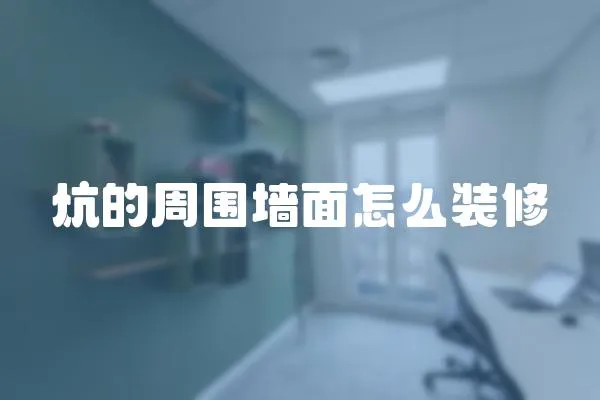 炕的周圍墻面怎么裝修