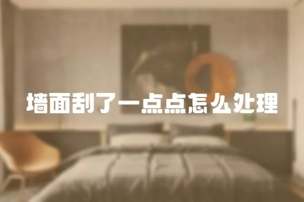 墻面刮了一點點怎么處理