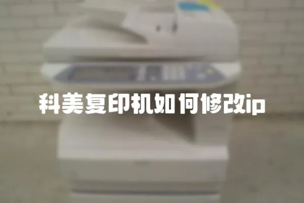 科美復印機如何修改ip