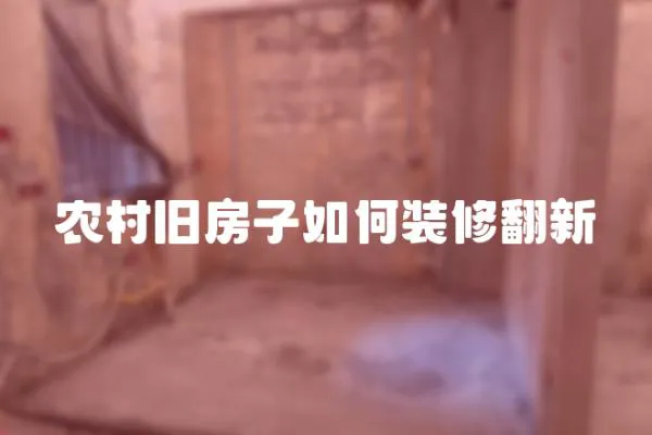 農村舊房子如何裝修翻新