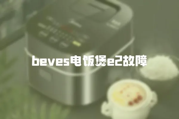 beves電飯煲e2故障