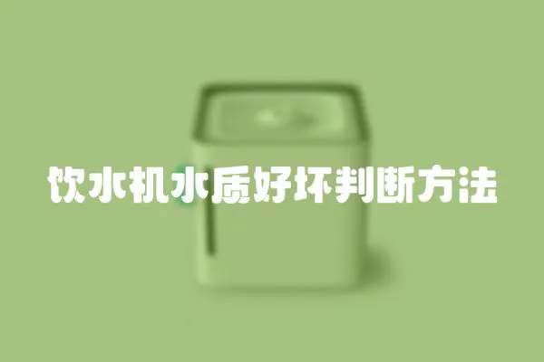 飲水機(jī)水質(zhì)好壞判斷方法