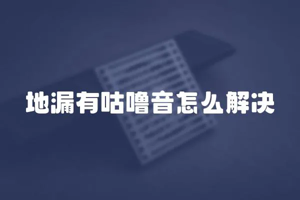 地漏有咕嚕音怎么解決