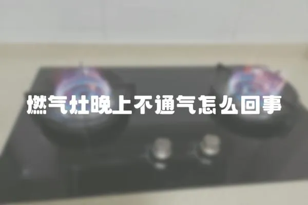 燃?xì)庠钔砩喜煌庠趺椿厥?></a></div>
                    </div>
                    <div   id=