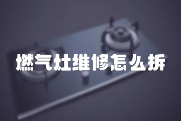 燃氣灶維修怎么拆