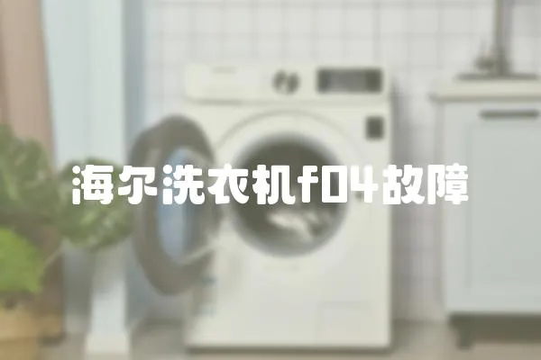 海爾洗衣機(jī)f04故障