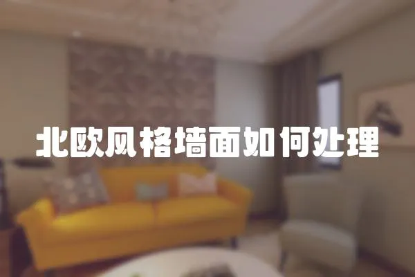 北歐風格墻面如何處理