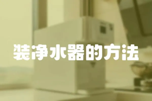 裝凈水器的方法