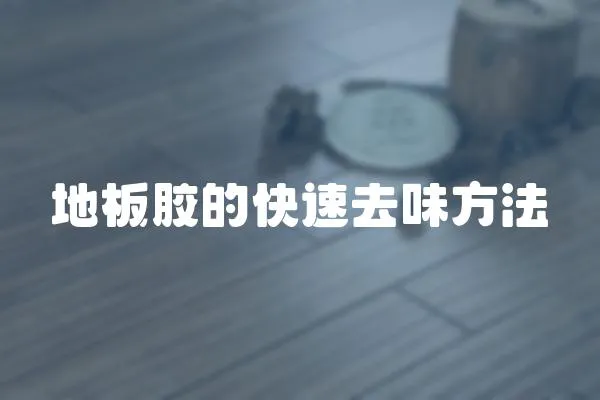 地板膠的快速去味方法