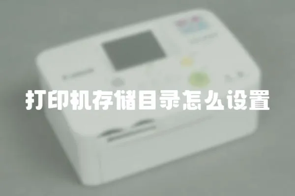 打印機存儲目錄怎么設(shè)置