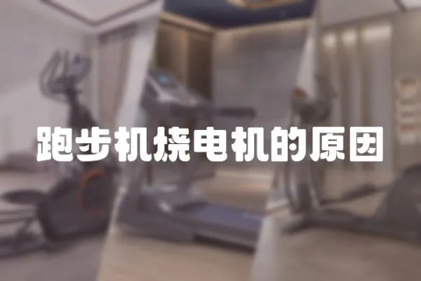 跑步機燒電機的原因