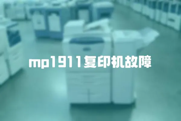 mp1911復印機故障