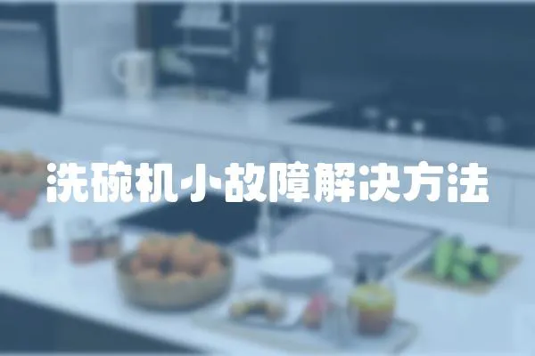 洗碗機小故障解決方法