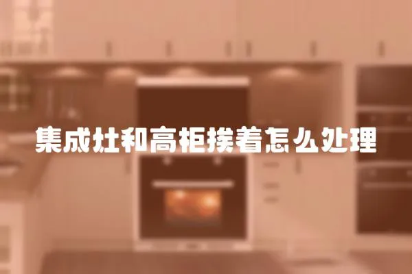 集成灶和高柜挨著怎么處理