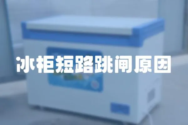 冰柜短路跳閘原因