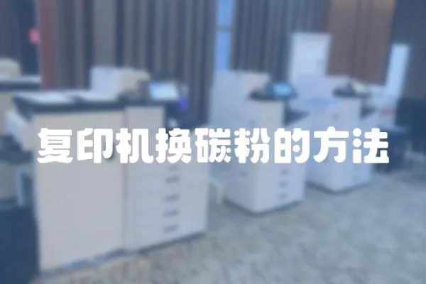 復(fù)印機(jī)換碳粉的方法