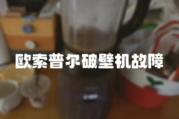 歐索普爾破壁機故障