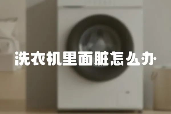 洗衣機里面臟怎么辦