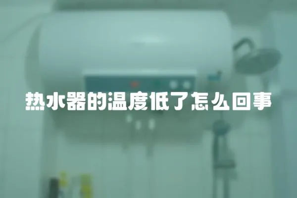 熱水器的溫度低了怎么回事